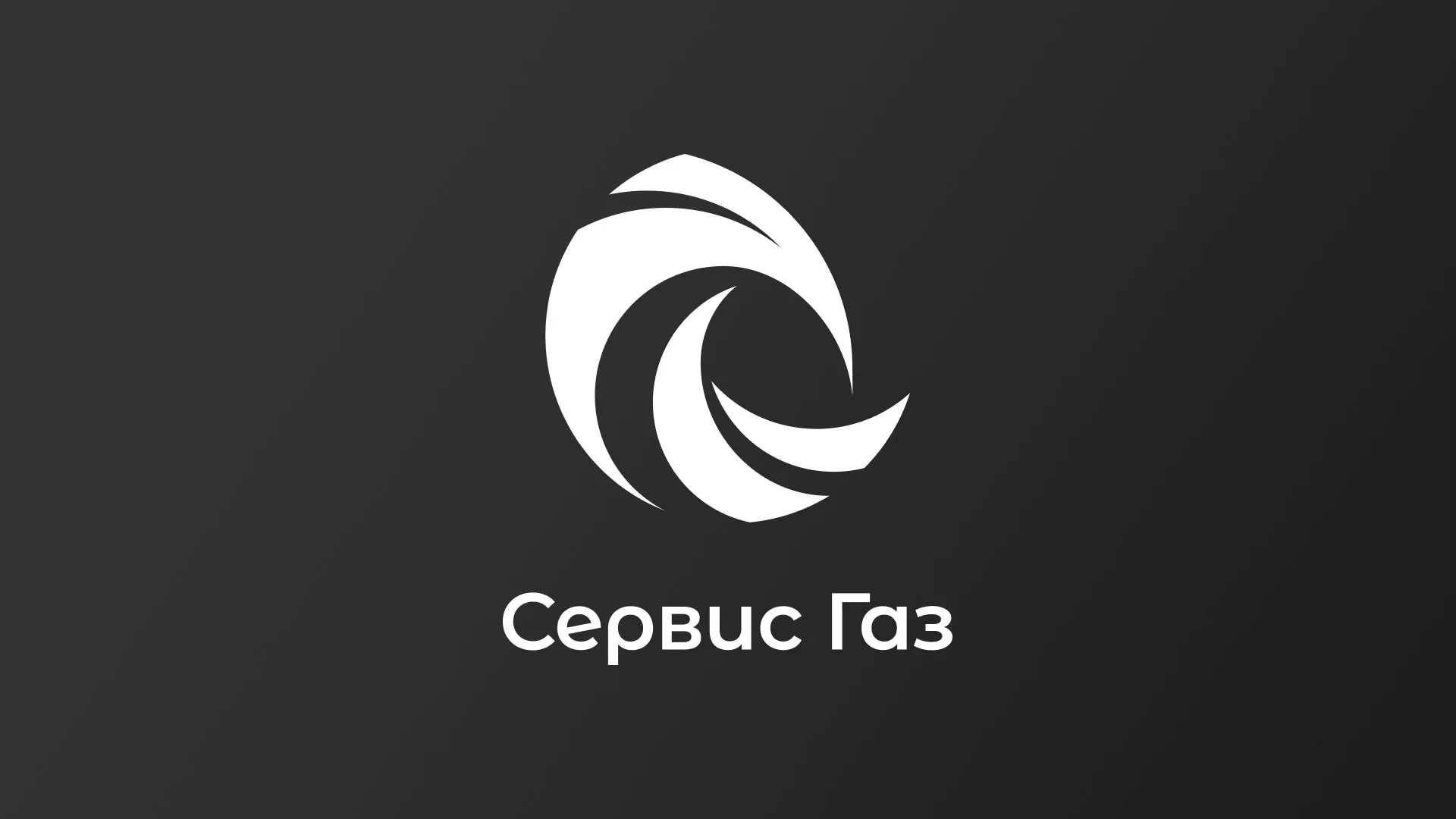 Создание логотипа газовой компании «Сервис Газ» в Сызрани